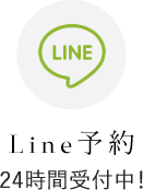 24時間受付中 LINE予約